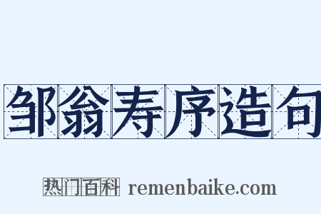 邹翁寿序造句是什么意思的图片